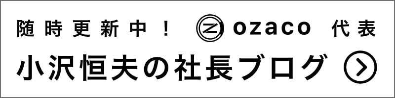 小沢恒夫の社長ブログ