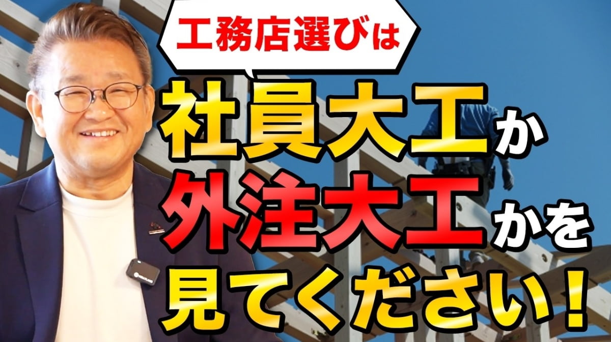 工務店】工務店選びは社員大工か外注大工かを見てください!!