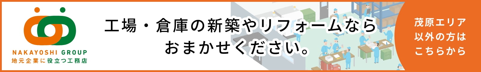 NAKAYOSHI GROUP 地元企業に役立つ工務店