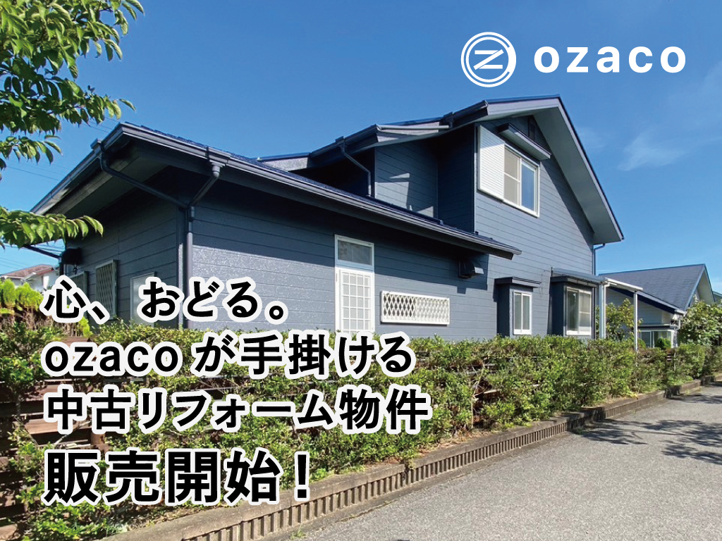 《茂原市緑ヶ丘》ozacoが手掛ける中古リフォーム...