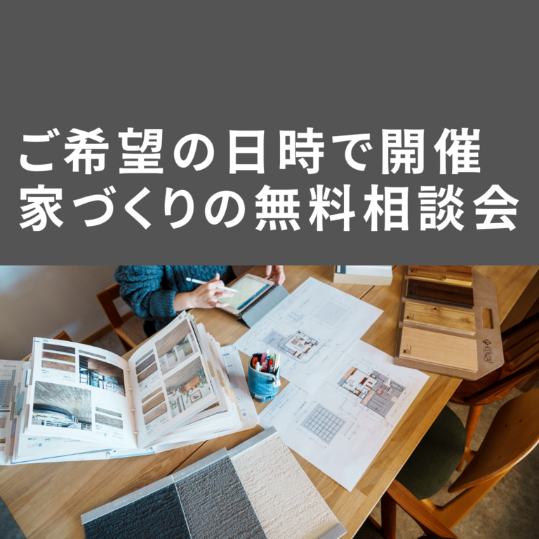 【ご希望の日時で開催】家づくりの無料相談会