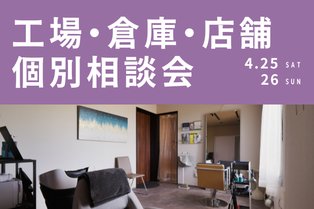 工場・倉庫・店舗 個別相談会