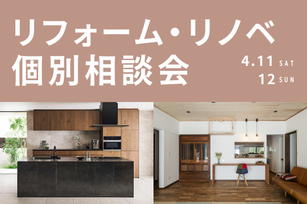 リフォーム・リノベ個別相談会