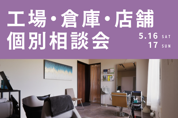 工場・倉庫・店舗 個別相談会