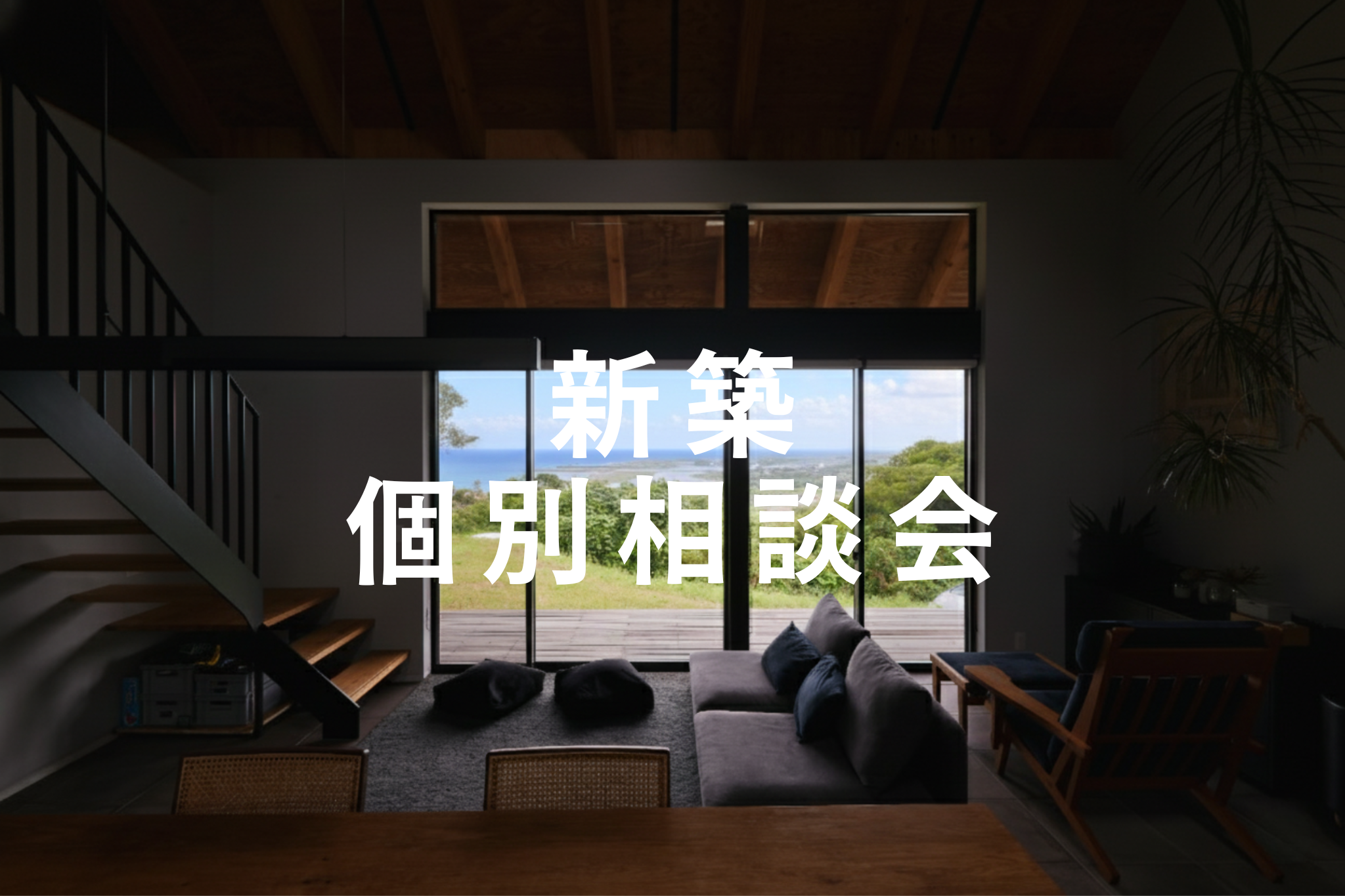 新築個別相談会