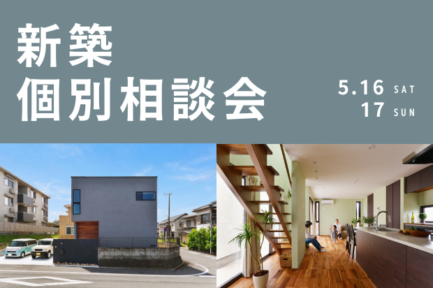 新築個別相談会