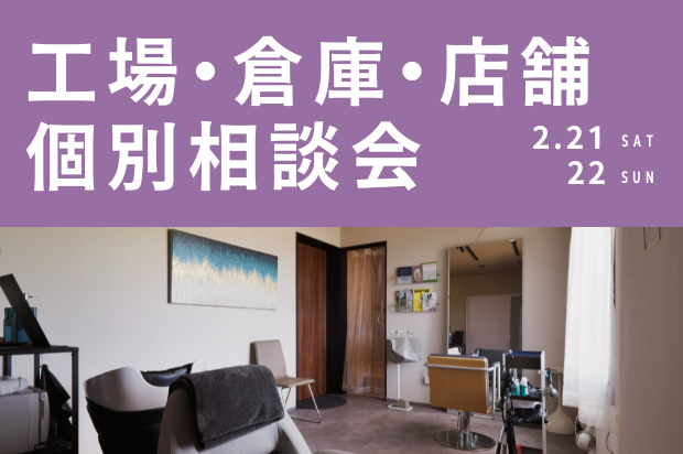 工場・倉庫・店舗 個別相談会