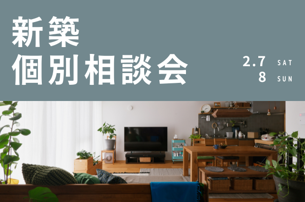 新築個別相談会