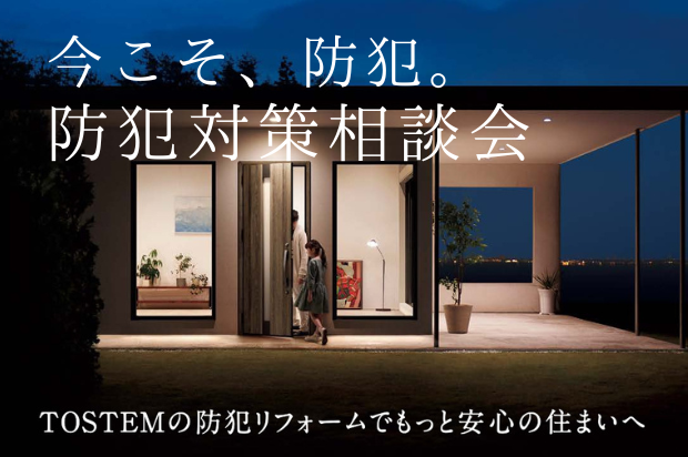 今こそ、防犯。「防犯対策相談会」