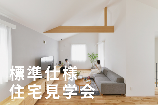 《千葉市緑区》第4回ozaco標準仕様 住宅見学会