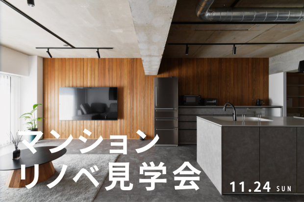 《茂原市》マンションリノベ見学会