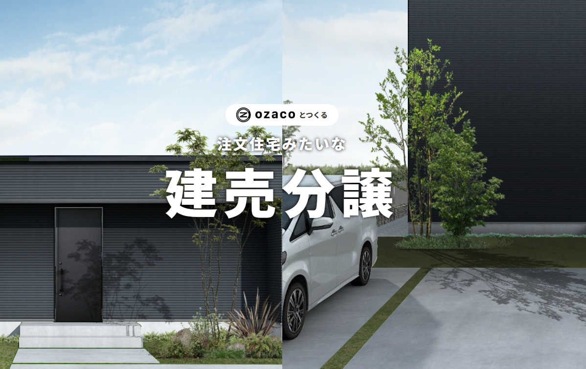 「注文住宅みたいな建売分譲」説明会開催中!