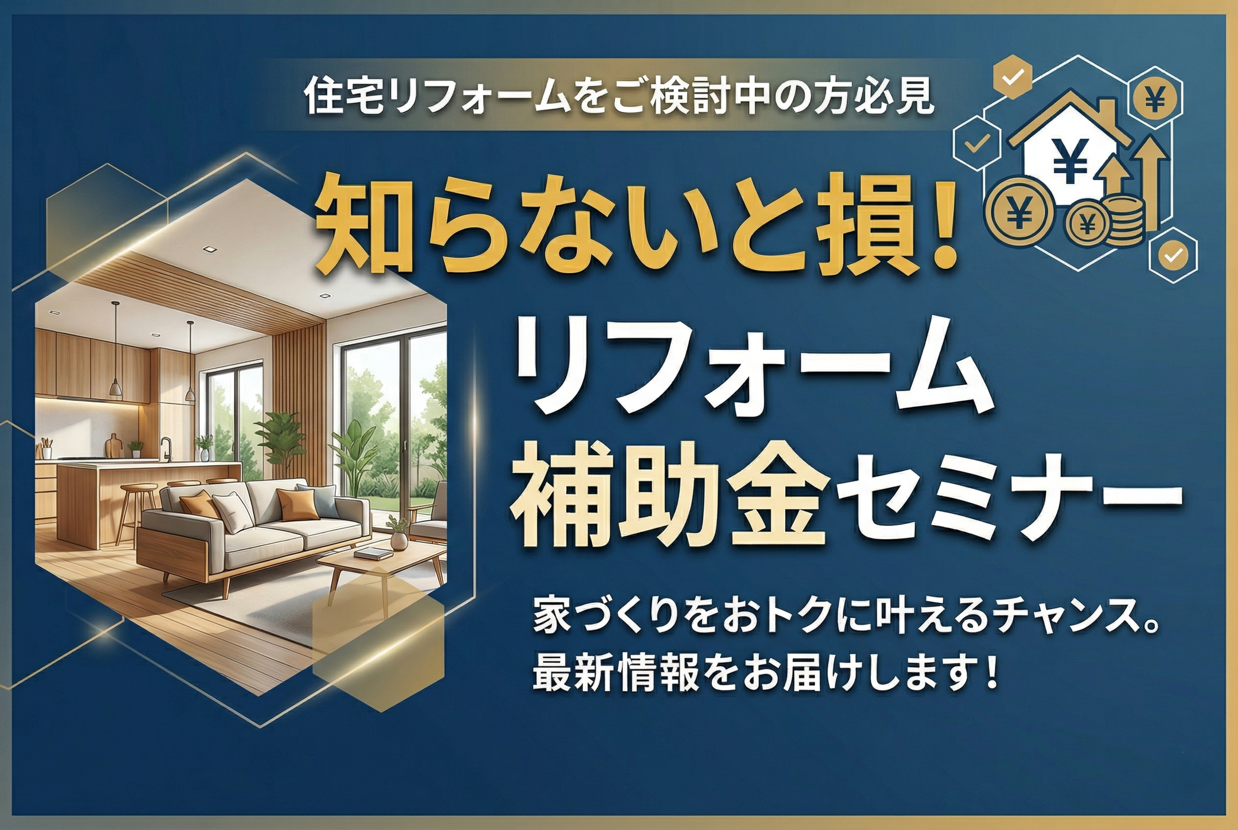 知らないと損！リフォーム補助金セミナー