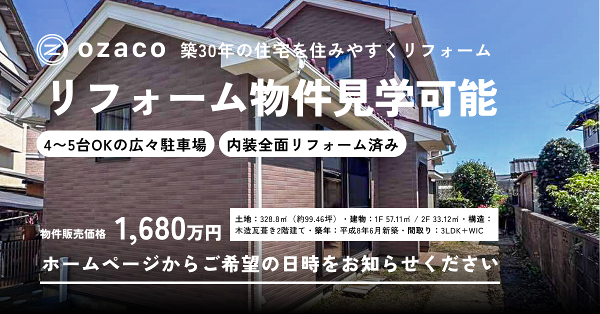 【築30年】生まれ変わった住宅　見学会＆販売会開催...
