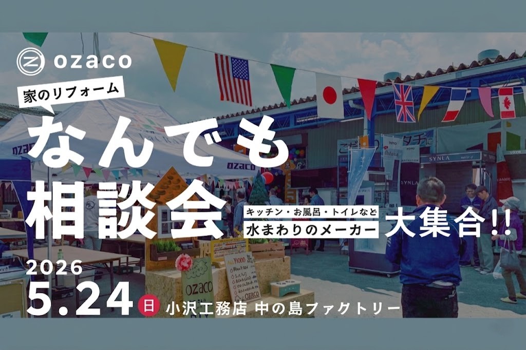 【来場特典あり】住まいの「なんでも相談会」開催!!