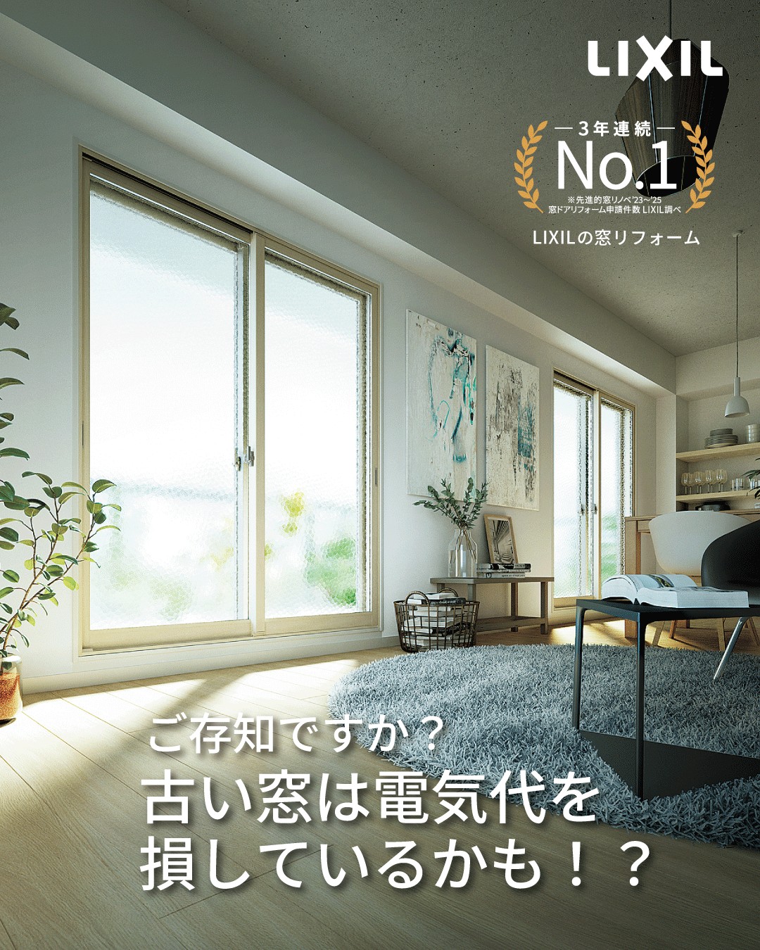 国の補助金対象！「LIXILの窓リノベ相談会」
