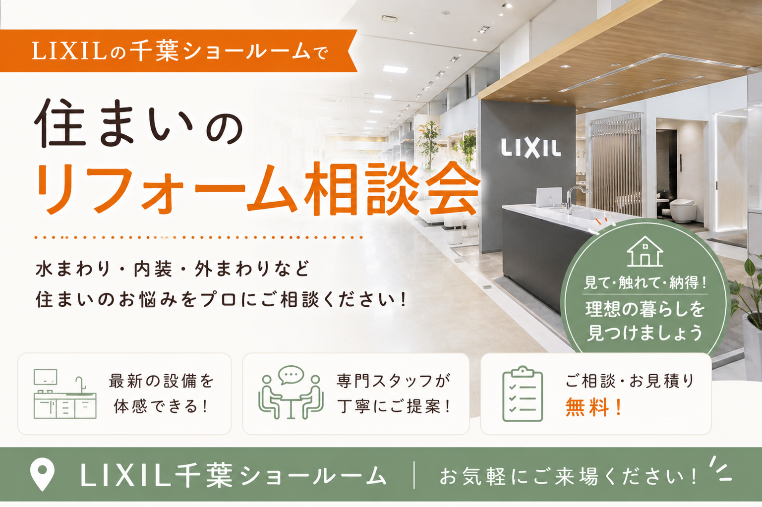 特典あり! 住まいのリフォーム相談会 in LIX...