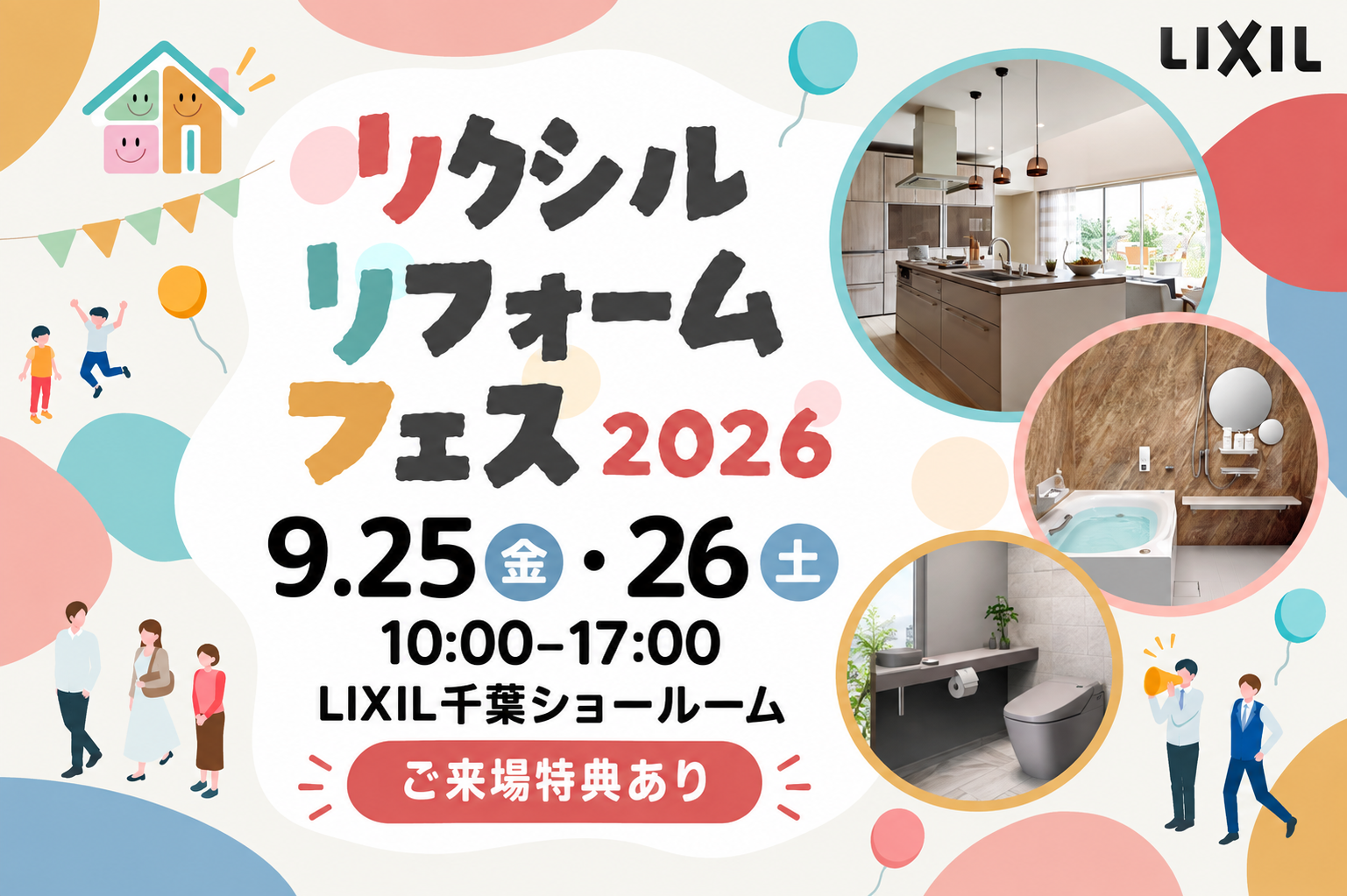 LIXILリフォームフェス開催！   特大特典有り