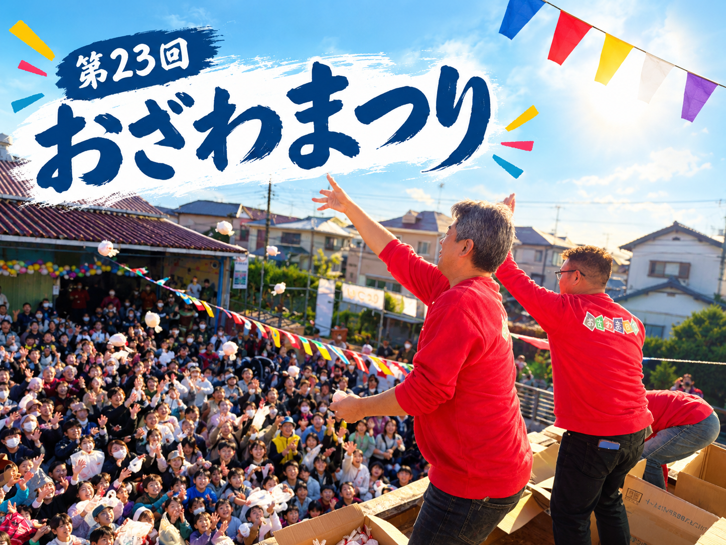 第23回　おざわまつり開催決定！